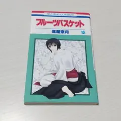 フルーツバスケット 15巻