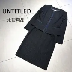週末限定価格！未使用品★UNTITLED ファンシーツイード　セットアップ