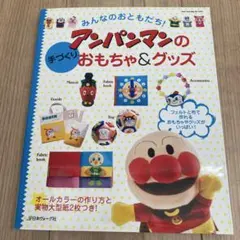 みんなのおともだち!アンパンマンの手づくりおもちゃ&グッズ