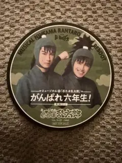 ミュージカル忍たま乱太郎　第一弾がんばれ六年生！　リブート　コースター　六ろ