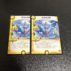攻守の天秤　2枚