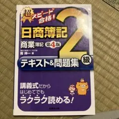 超スピード合格！日商簿記2級 商業簿記 第4版 テキスト＆問題集