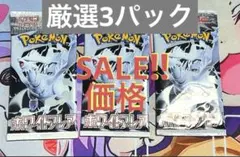 未開封パック ホワイトフレア3パック⑥(★★★)※返金保証あり