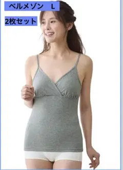 ベルメゾン　キャミソール　授乳　マタニティ Vネック インナー グレー