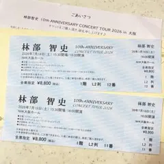 林部智史 NHK大阪ホール 10周年記念コンサートチケット2枚セット7月18日のサムネイル
