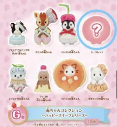 シルバニアファミリー キラキラくじ　G賞シークレット