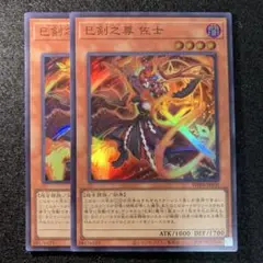 遊戯王　巳剣之尊 佐士　スーパーレア　2枚　ワールドプレミアパック2025