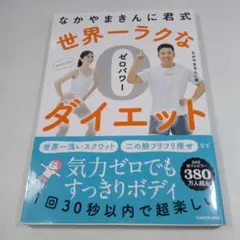 世界一ラクなゼロパワーダイエット