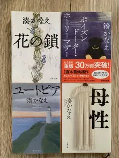 湊かなえ 作品集 4冊セット