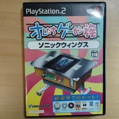 オレたちゲーセン族　ソニックウィングス