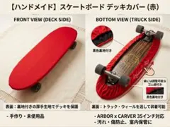 ​スケートボード デッキカバー 裏地付（赤）サーフスケート対応のサムネイル