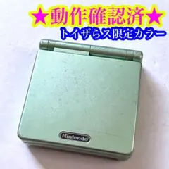 ゲームボーイアドバンスSP パールグリーン トイザらス限定カラー
