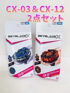 BEYBLADE X CX-01＆CX-12 2個セット ベイブレードX - メルカリ