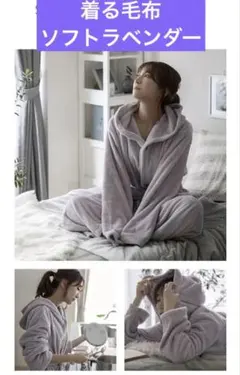 着る毛布 ルームウェア