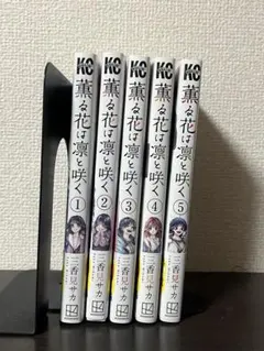2026年最新】薫る花は凛と咲く 全巻の人気アイテム - メルカリ