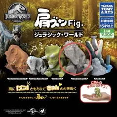ジュラシック・ワールド 肩ズン Fig.