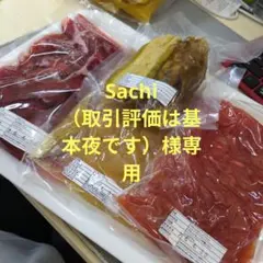 Sachi （取引評価は基本夜です）様専用