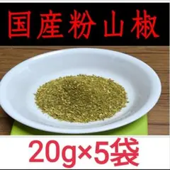【最高級】粉山椒 和歌山県有田産 ぶどう山椒 20g 乾燥 うなぎ　×5袋