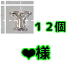 ‪‪❤︎‬様・専用