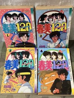 春美120% 1〜4巻 岡崎つぐお 昭和