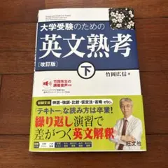 大学受験のための英文熟考 下　竹岡広信　著★音声付き★旺文社