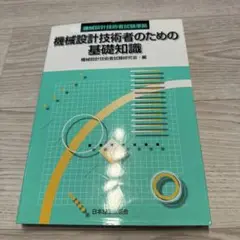 機械設計技術者のための基礎知識 機械設計技術者試験準拠