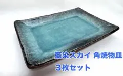 【新品】美濃焼 藍染スカイ 角焼物皿 3個セット 長角皿 さんま皿 ブルー食器のサムネイル