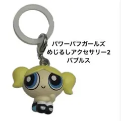 パワーパフガールズ パワパフ バブルス めじるしアクセサリー めじるし