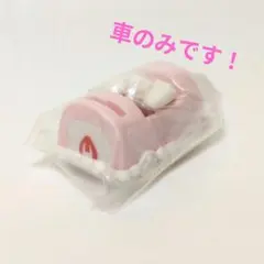 a*e様 シルバニア　赤ちゃんケーキパーティーシリーズ　ロールケーキのくるま　※