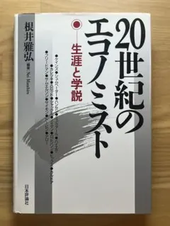 20世紀のエコノミスト 生涯と学説