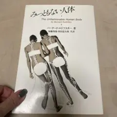 みっともない人体 The Unfashionable Human Body