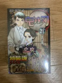 鬼滅の刃21巻シールセット付き特装版
