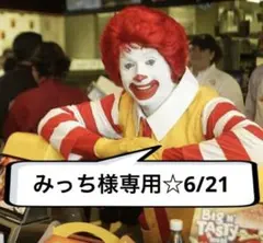 みっち様専用☆