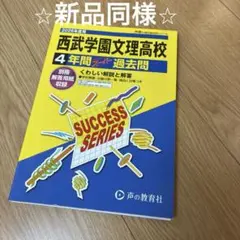 西武学園文理高校 4年間スーパー過去問 2026年度用⭐︎新品同様