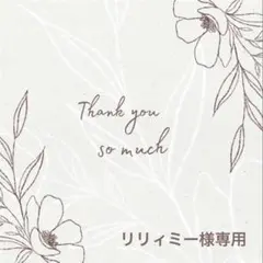 リリィミー様 リクエスト 2点 まとめ商品