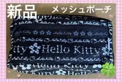 ☆【新品】☆ Hello kitty／ハローキティ✨メッシュポケット付ポーチ