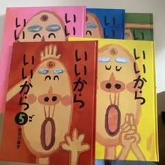 いいから 5冊セット