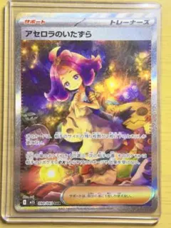 アセロラのいたずら SAR 090/063 美品