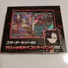 スターターセットex マリィのモルペコ&オーロンゲex