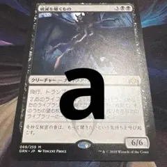 【まとめ買い200円値引】破滅を囁くもの JP GRN