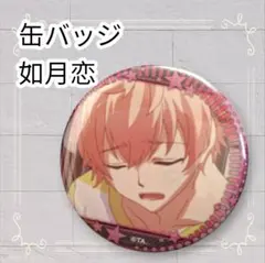 《美品》ツキウタ。 缶バッジ 如月恋 即購入歓迎 5.4cm 恋推し