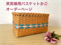 笑笑様用クラフトバンドバスケット専用ページ