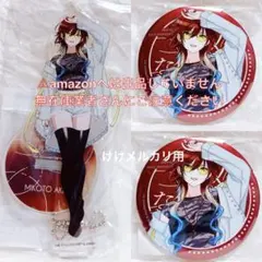 緋田美琴 我儘なまま ソロ Live アクスタ 缶バッジ 限定品 セット 