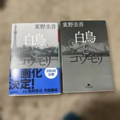 白鳥とコウモリ 上下