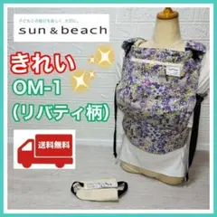 サンアンドビーチ　抱っこ紐　リバティ サンアンドビーチsun&beach抱っこひも 新型OM-1リバティ