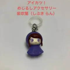 アイカツ！ めじるしアクセサリー 紫吹蘭（しぶき らん） ガチャ