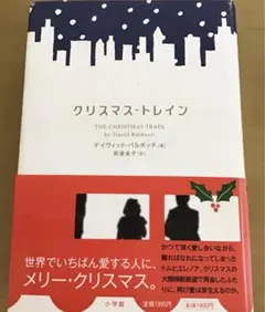クリスマス・トレイン　デイヴィッド・バルダッチ