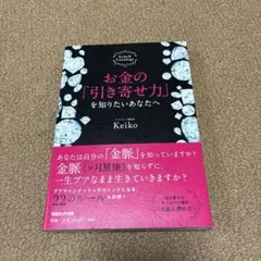 お金の「引き寄せ力」を知りたいあなたへ Keiko的Lunalogy