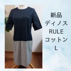 新品　ディノスRULE　ネイビーとグレーの半袖シンプルワンピースのサムネイル