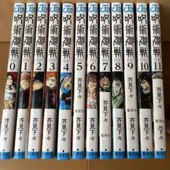呪術廻戦 全11巻セット